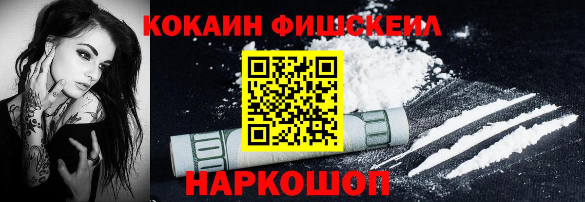 Усть-Лабинск  КОКАИН FishScale  Вход с VPN 