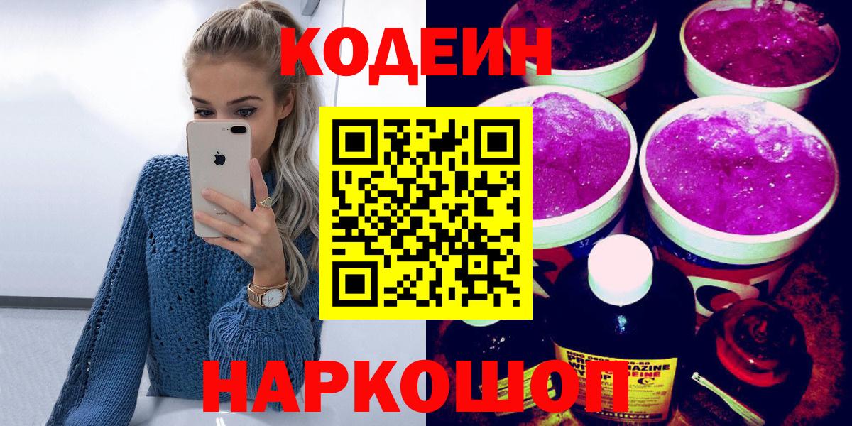 Кодеин Purple Drank Усть-Лабинск